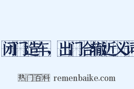 闭门造车，出门合辙近义词是什么意思的图片
